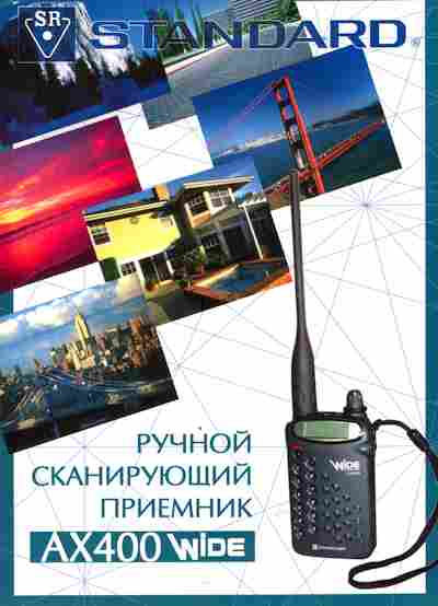 Буклет Standard Ручной сканирующий приёмник AX400Wide, 55-1797, Баград.рф